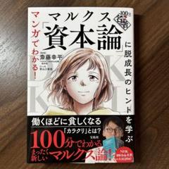 マンガでわかる! 100分de名著 マルクス「資本論」に脱成長のヒントを学ぶ