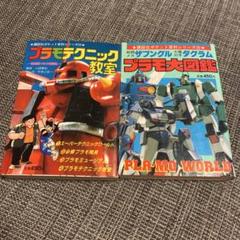 初版　プラモ大図鑑 ザブングル プラモ狂四郎　プラモテクニック教室　2冊セット 初版 プラモ大図鑑 ザブングル プラモ狂四郎 プラモテクニック