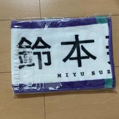 欅坂46(けやき坂46) - 鈴本美愉 初期タオル 欅坂46(けやき坂46) - 鈴本美愉 初期タオル 専用です。の通販 by