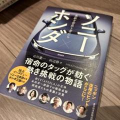 ソニー×ホンダ 革新を背負う者たち