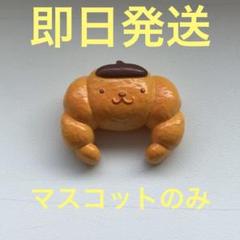 サンリオ　ポムポムプリン　クロワッサン　マスコット　バスボール　びっくらたまご