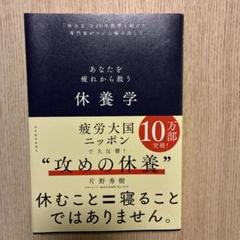 あなたを疲れから救う休養学