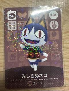 みしらぬネコ　あつ森・あつまれどうぶつの森・アミーボ・amiiboカード