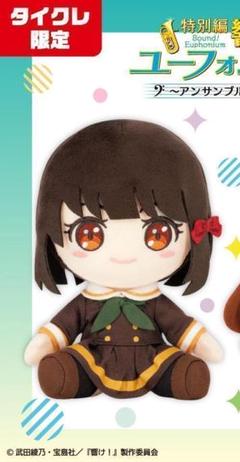 タイクレ限定】響け！ユーフォニアム ぬいぐるみ傘木希美と2人