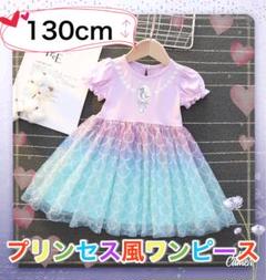 ワンピース130　リトルマーメイド　アリエル風 仮装 プリンセス　新品　コスプレ