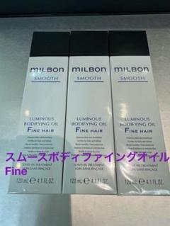 グローバルミルボンスムース ボディファイングオイルFine3本