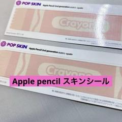 アップル ペンシル スキンシール クレヨン 第2世代 Apple pencil