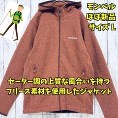 最新エルメス ほぼ新品 モンベル クリマプラス ニットパーカ フリース 保温 裏 トップス