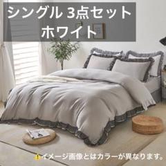 □布団カバー シングル 3点セット フリル付き 洋式・和式兼用