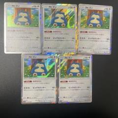 匿名配送　カビゴン R SM10 ダブルブレイズ 　ながらぐい　4枚セット Amazon.co.jp: ポケモンカードゲーム SM10 ダブルブレイズ