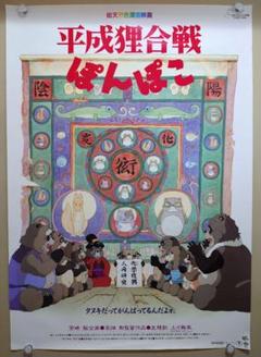 【未使用・レア】映画『 平成狸合戦ぽんぽこ 』劇場用ポスター B2サイズ ジブリ 未使用・レア】映画『 平成狸合戦ぽんぽこ 』劇場用ポスター B2