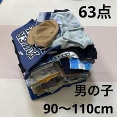 男の子 洋服 まとめ売り 63点 春夏秋冬 90 95 100 110 大量