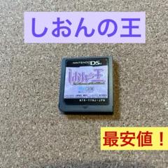 DS しおんの王　ソフトのみ最安値！　将棋ゲーム　マイコミ　女流棋士