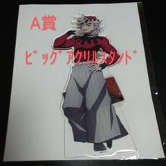 童磨 A賞 鬼滅の刃 アニプレックス くじ 鬼集結 ビッグアクリルスタンド 鬼滅 ANIPLEX オンラインくじ 鬼集結 A賞 ビッグアクリル