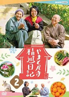新品未開封】やまと尼寺 精進日記 2 DVD - メルカリ