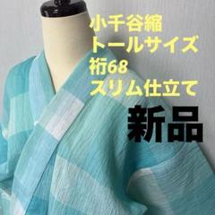 送料無料 ギフト 竺仙 トールサイズ 小千谷ちぢみ 4点セットで 麻着物 トール 着物・浴衣