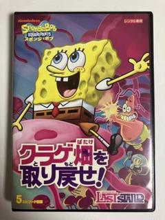 (未使用･未開封品)スポンジ・ボブ クラゲ畑を取り戻せ! [DVD] 新品ケース付き】スポンジ・ボブ クラゲ畑を取り戻せ - メルカリ