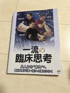 一流の臨床思考 - メルカリ