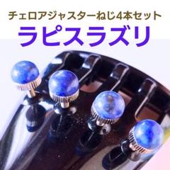チェロ用ラピスラズリアジャスターアジャスターねじ4本セット チェロ用ラピスラズリアジャスターアジャスターねじ4本セット