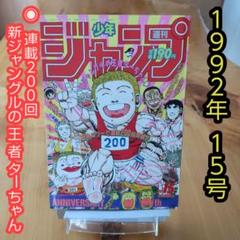 貴重レア　週刊少年ジャンプ 1998年15号　新連載　ジャングルの王者ターちゃん 貴重レア 週刊少年ジャンプ 1998年15号 新連載 ジャングルの王者