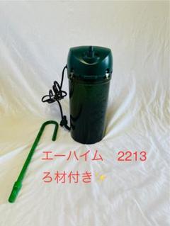 2025年最新】エーハイム2213サブフィルターの人気アイテム