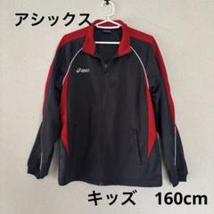 asics アシックスジャージ グレー　160cmサイズ