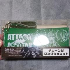 進撃の巨人 チェーン付ロングウォレット