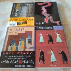 今邑彩 ミステリー小説集 4冊セット