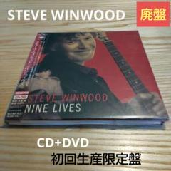 STEVE WINWOOD ナイン・ライヴズ