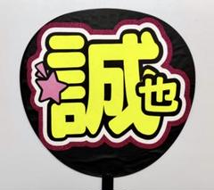 2025年最新】末澤誠也 うちわ文字の人気アイテム - メルカリ