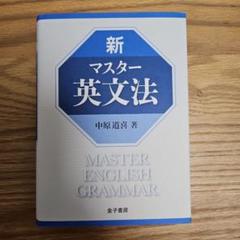 中原道喜　マスター入試英単語　絶版 中原道喜 マスター入試英単語 絶版