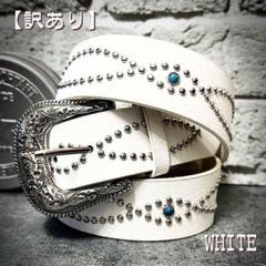スタッズベルト　【訳あり商品A】アメカジ　ホワイト　ユニセックス　男女兼用