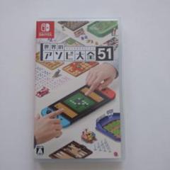 世界のアソビ大全51 Nintendo Switch - メルカリ