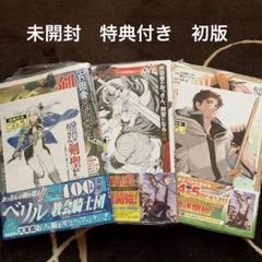 2025年最新】片田舎のおっさん、剣聖になる 初版の人気アイテム