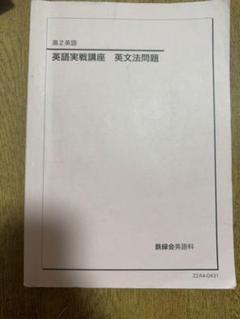 2025年最新】鉄緑会 英語実戦講座の人気アイテム - メルカリ