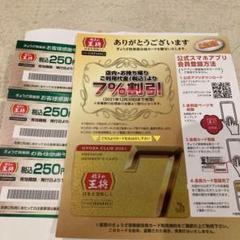 2021 餃子の王将 7%割引ぎょうざ倶楽部会員カード 750円分割引券