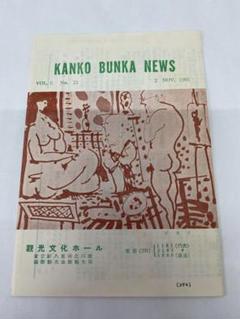 ★観光文化ホールNEWS★映画館チラシ★当時物★レア物★65年保存のサムネイル
