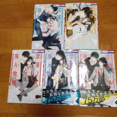 墜落JKと廃人教師　1-5巻セット