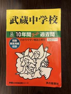 中学受験【武蔵中学校 】平成30年版10年間過去問 - メルカリ