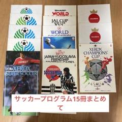 サッカープログラム15冊まとめて(1979年〜1992年) サッカープログラム15冊まとめて(1979年〜1992年)
