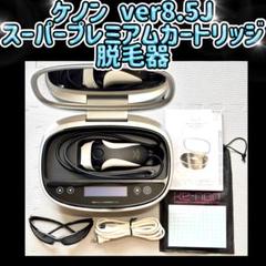 2025年最新】ケノン 脱毛器 8.5の人気アイテム - メルカリ