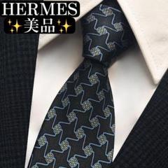 美品✨HERMES ネクタイ エルメス パターン柄 ブラック ブルー