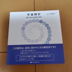 宇宙時計 : 図形が語る宇宙創造の物語