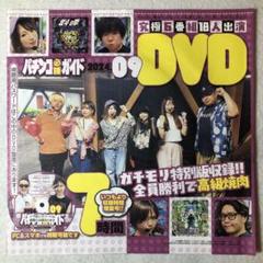 パチンコ・パチスロ雑誌 付録DVD付き 9冊セット