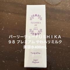 パーリーデュー ＦＵＳＨＩＫＡ９８ やわハリミルク美容水 4本 + おまけ パーリーデュー FUSHIKA98 やわハリミルク美容水 4本 +