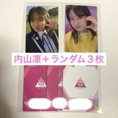 日プ女子 内山凛＋ランダム3枚セット