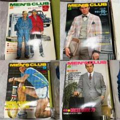 【35冊セット】昭和　メンズクラブ　1979年～1981年　バックナンバー m80668737329_1.jpg?1720404390