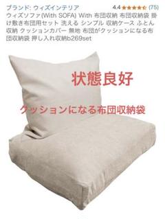 ウィズソファ(With SOFA) 布団収納 布団収納袋 掛け敷き布団用セット