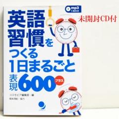 英語習慣をつくる1日まるごと表現600プラス CD[MP3]付 英語スピーキング