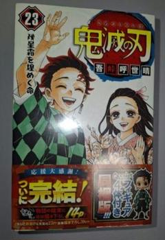 鬼滅の刃 23　フィギュア付き同梱版　吾峠呼世晴　シュリンク付き　多分初版